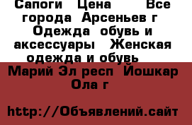 Сапоги › Цена ­ 4 - Все города, Арсеньев г. Одежда, обувь и аксессуары » Женская одежда и обувь   . Марий Эл респ.,Йошкар-Ола г.